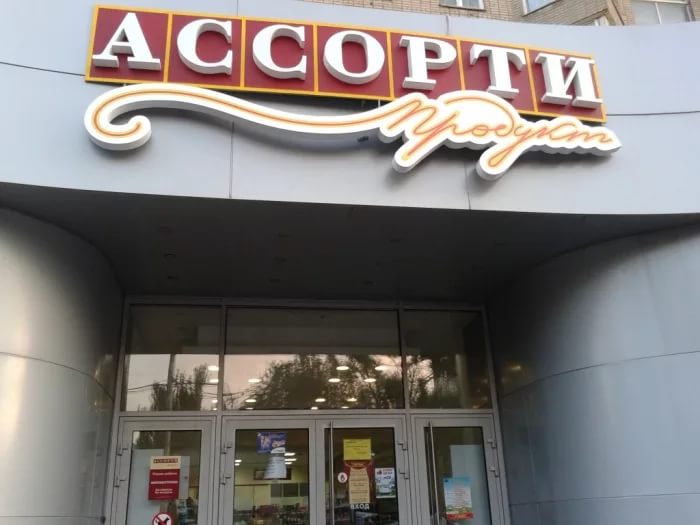 Свидетельство на товарный знак "Ассорти продукт" Свидетельство на товарный знак "Ассорти продукт"